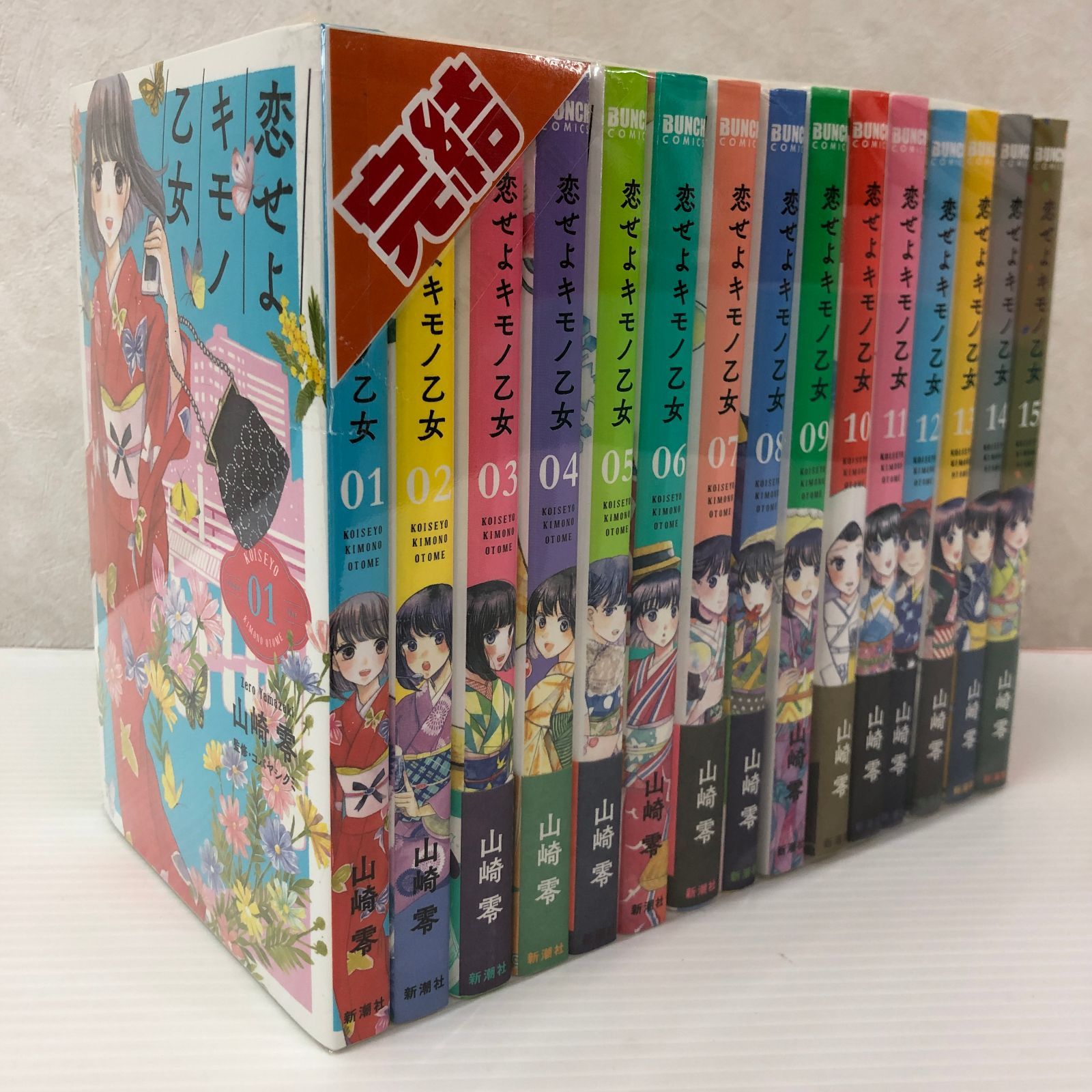☆恋せよキモノ乙女 1-15巻 全巻セット ※黄ばみあり 中古品