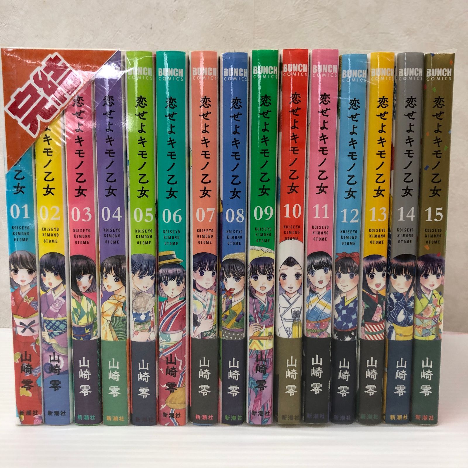 ☆恋せよキモノ乙女 1-15巻 全巻セット ※黄ばみあり 中古品