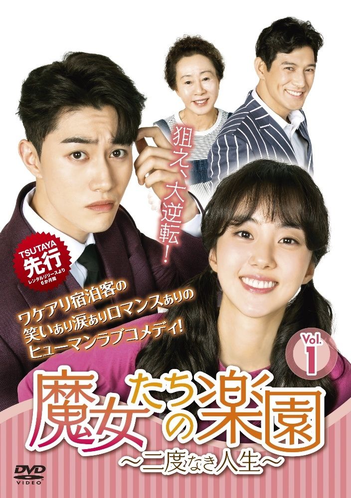 【中古】 魔女たちの楽園～二度なき人生～ (27巻セット) 【字幕】 [レンタル落ち] [DVD]