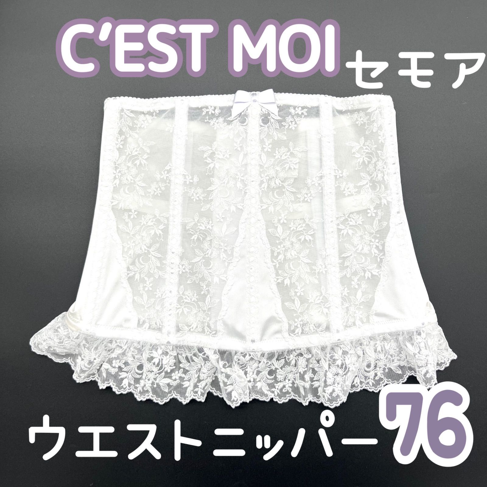 希少 C’EST MOI セモア ニッパー ウエスト 76 ブライダルインナー　インナー 結婚 式 ウェディング 下着 ドレス 補正 ホワイト 白 コルセット 花嫁　前撮り　フォト　 JAPAN 日本製　高級　上質　シルエット　ドレス　結婚式　挙式　披露宴