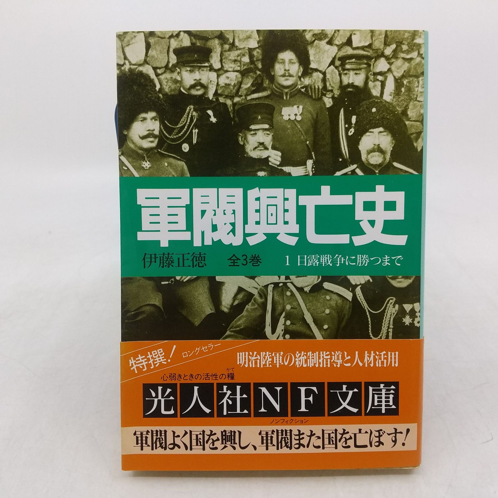 伊藤 正徳 帝國陸軍の最後全巻 軍閥興亡史全巻 などまとめ売り 全巻セット】軍閥興亡史 全3巻セット 伊藤正徳 光人社NF文庫