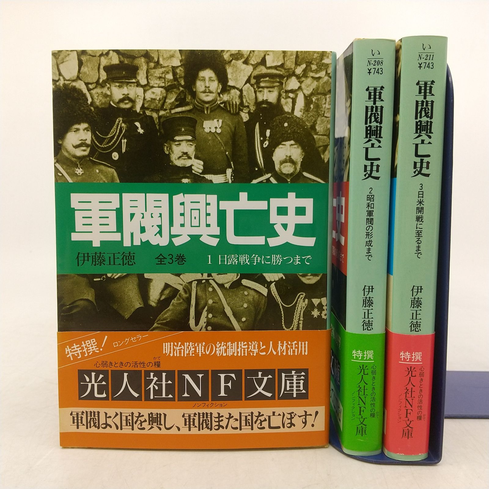 全巻セット】軍閥興亡史 全3巻セット 伊藤正徳 光人社NF文庫