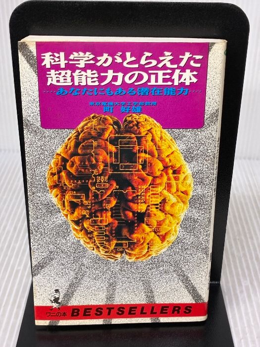 【※イタミ有り】科学がとらえた超能力の正体: あなたにもある潜在能力 (ワニの本 951) ベストセラーズ 町 好雄