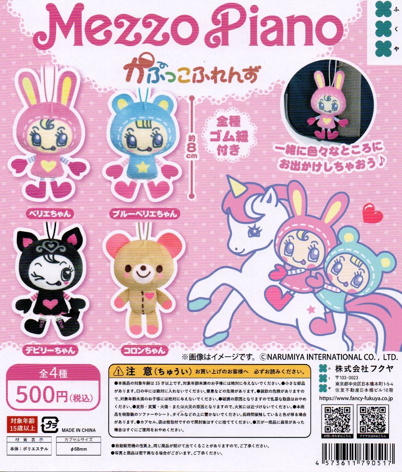 Mezzo Piano メゾピアノ かぷっこふれんず 全4種フルコンプセット