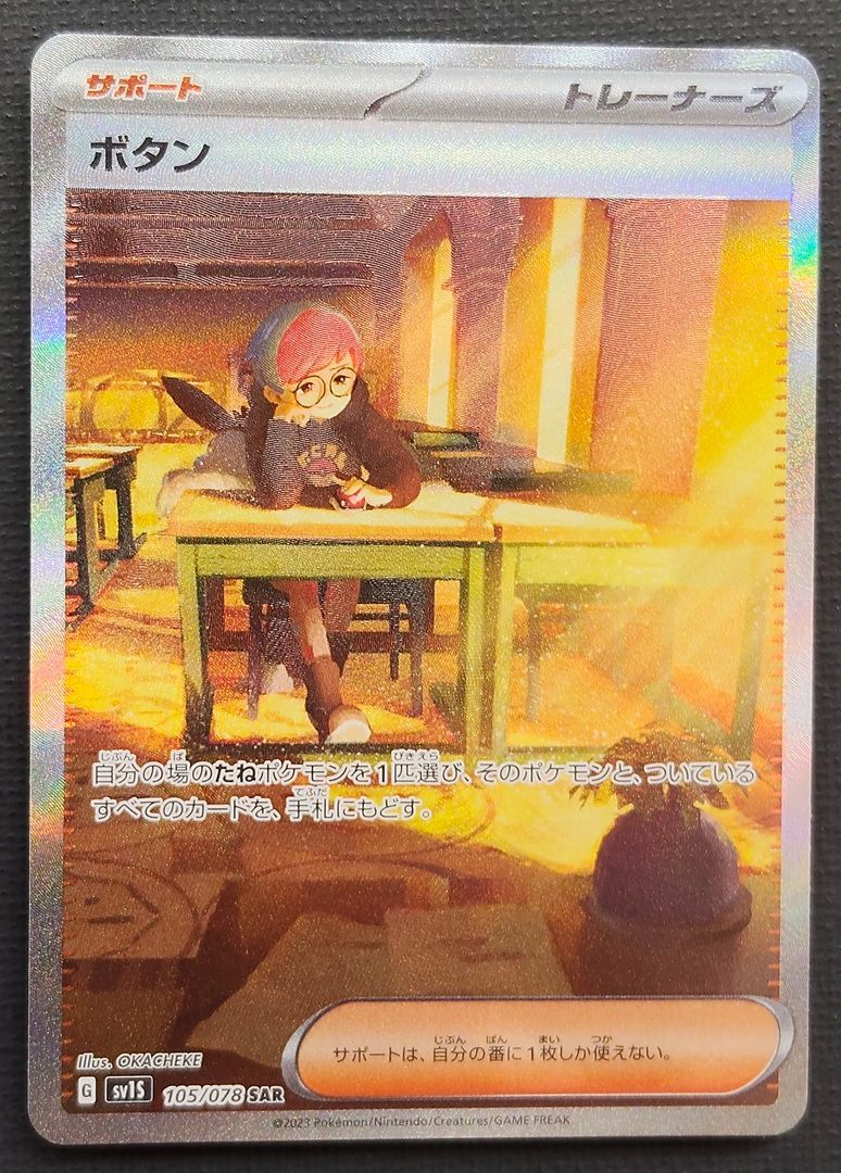 ポケモンカード】ボタン SAR 105/078 [sv1S スカーレットex] ポケカ