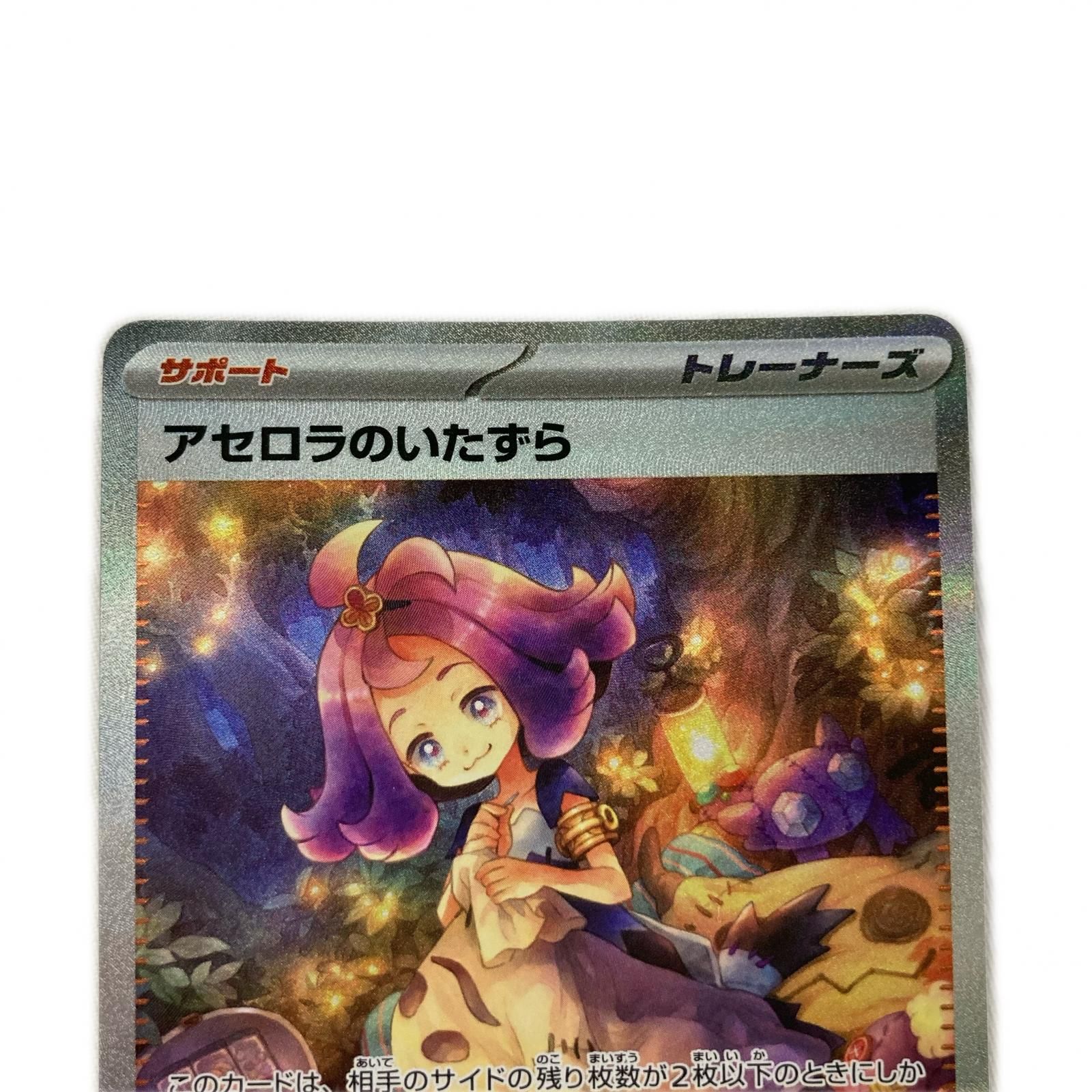 ポケモンカード 090/063 M1S SAR アセロラのいたずら - メルカリ