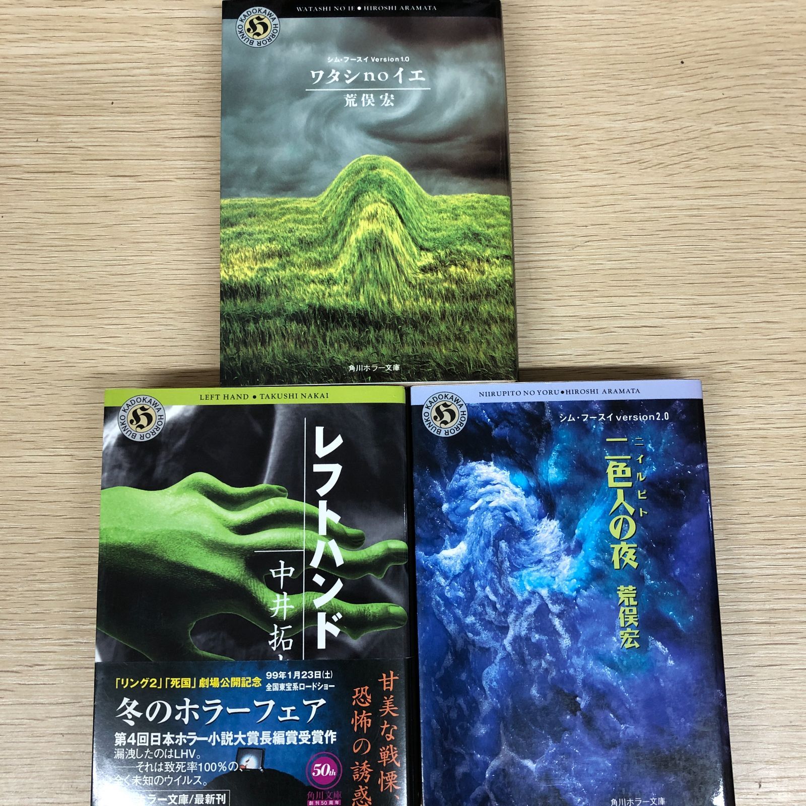 角川ホラー文庫】ワタシnoイエ／二色人の夜／レフトハンド3冊まとめ