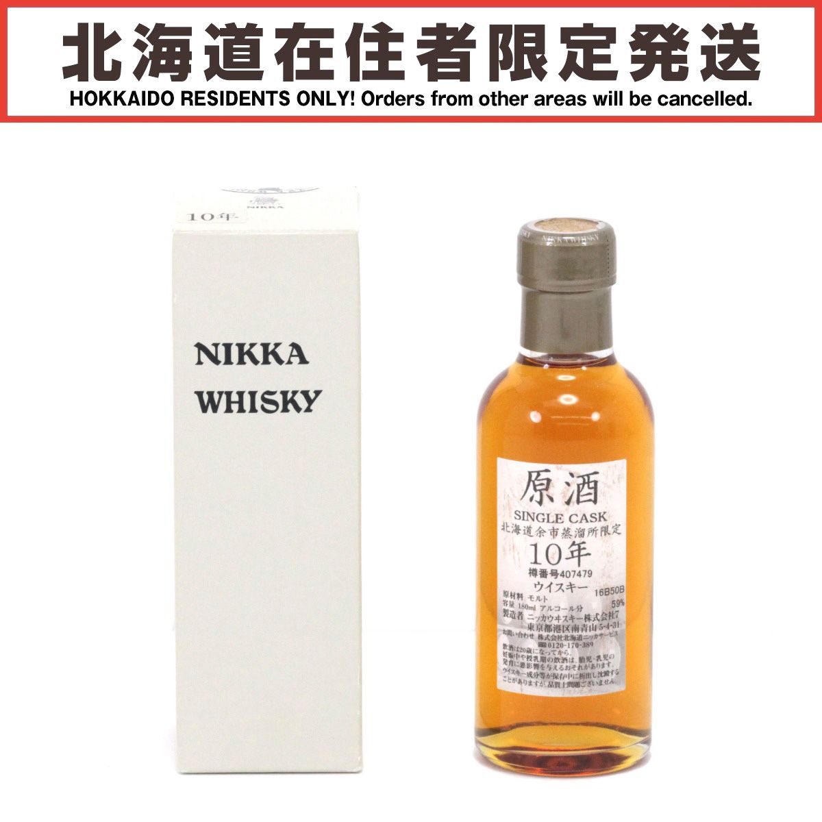 【値下げ】ニッカウィスキー原酒10年180ml 余市 値下げ】ニッカウィスキー原酒10年180ml 余市 ニッカウィスキー原酒10