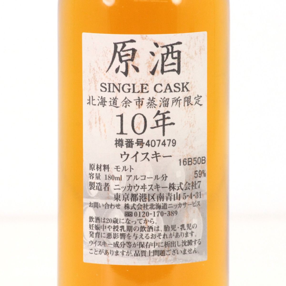 北海道内限定発送】NIKKA ニッカウヰスキー 原酒 10年 シングルカスク 