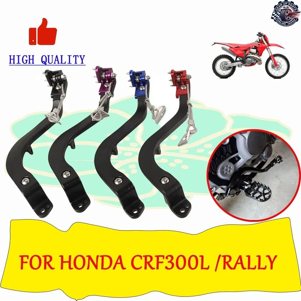 オートバイ用転倒防止鍛造リアフットブレーキペダルレバー ホンダ CRF300L CRF300 RALLY CRF 300L CRF 300 L 2021-2025