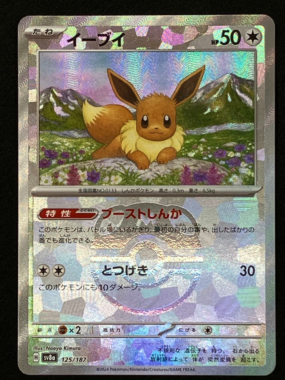 ポケモンカードゲーム ポケカ イーブイ ミラー(マスターボール) SV8a