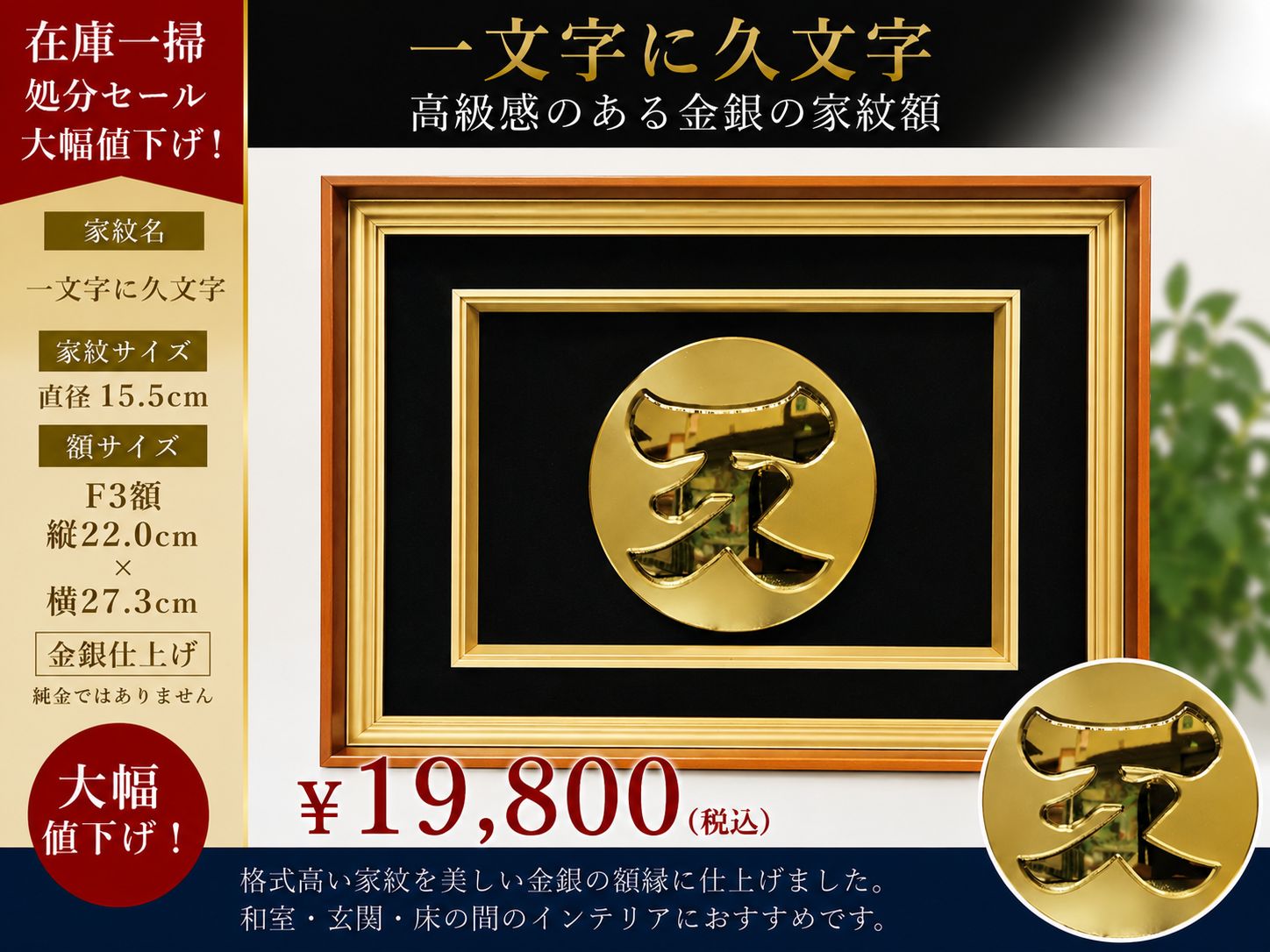 一文字に久文字 家紋額 F3額 金銀仕上げ 高級インテリア家紋額 和室 玄関 床の間 大幅値下げ