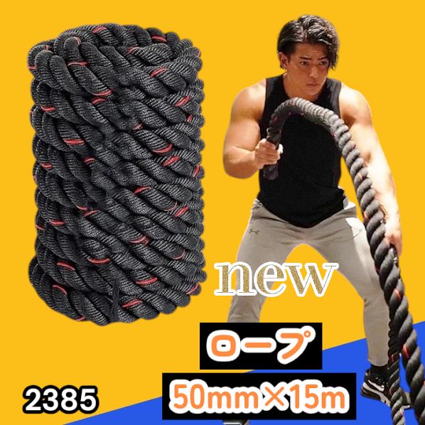 #2385 バトルロープ 50mm × 15m トレーニングロープ 19.1kg ジムロープ スイングロープ 筋トレ 格闘技 プロ仕様 ※北海道、沖縄本島、沖縄の離島、その他離島へは別途配送料有り
