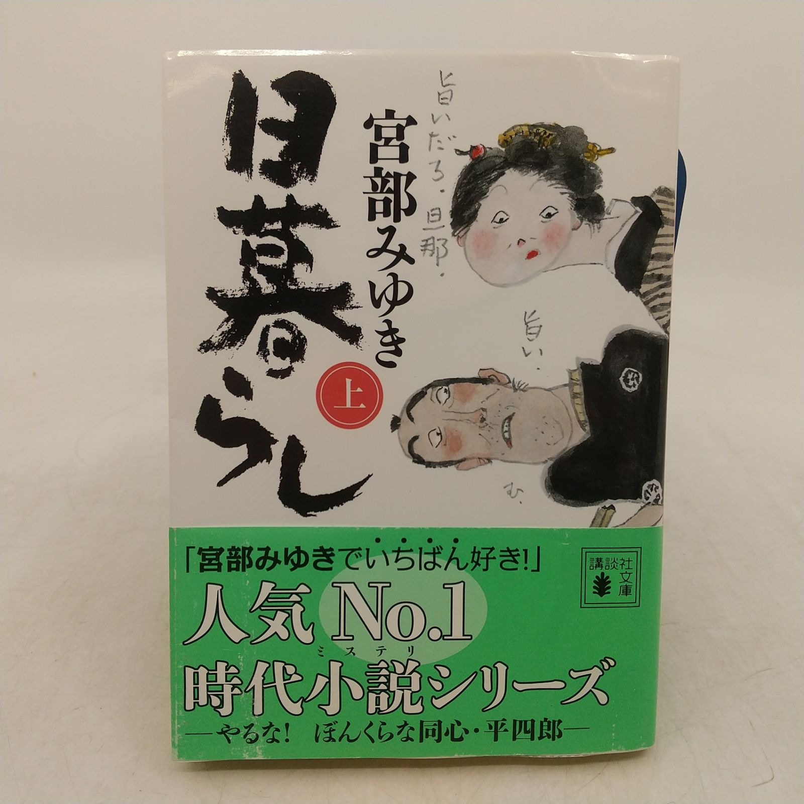 全巻セット】日暮らし 上中下 全3巻セット 宮部みゆき 講談社文庫 2008