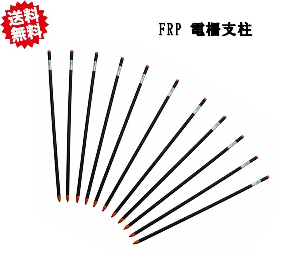 FRP電柵支柱 Φ11×900mm 100本 電気柵用 漏電対策 グラスファイバーポール シンセイ 沖縄・離島出荷不可