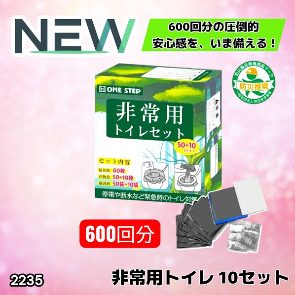#2235 非常用トイレ 10セット 600回分 ※北海道、沖縄、離島へは別途配送料有