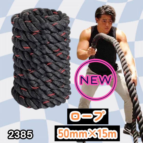 #2385 バトルロープ 50mm × 15m トレーニングロープ 19.1kg ジムロープ スイングロープ 筋トレ 格闘技 プロ仕様 ※北海道、沖縄本島、沖縄の離島、その他離島へは別途配送料有り