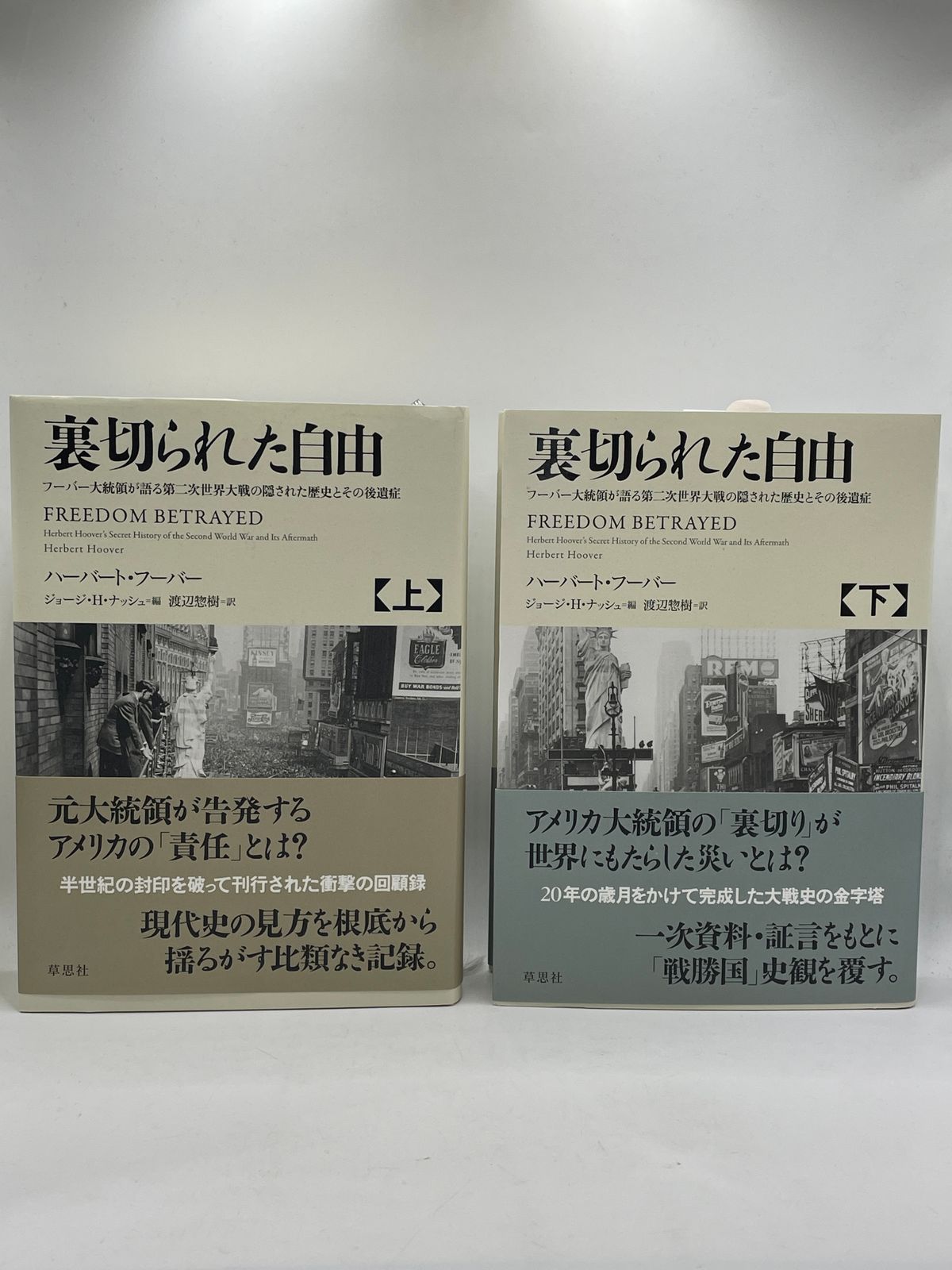 2巻帯付きセット】 裏切られた自由 上下2巻 ハーバート・フーバー 草