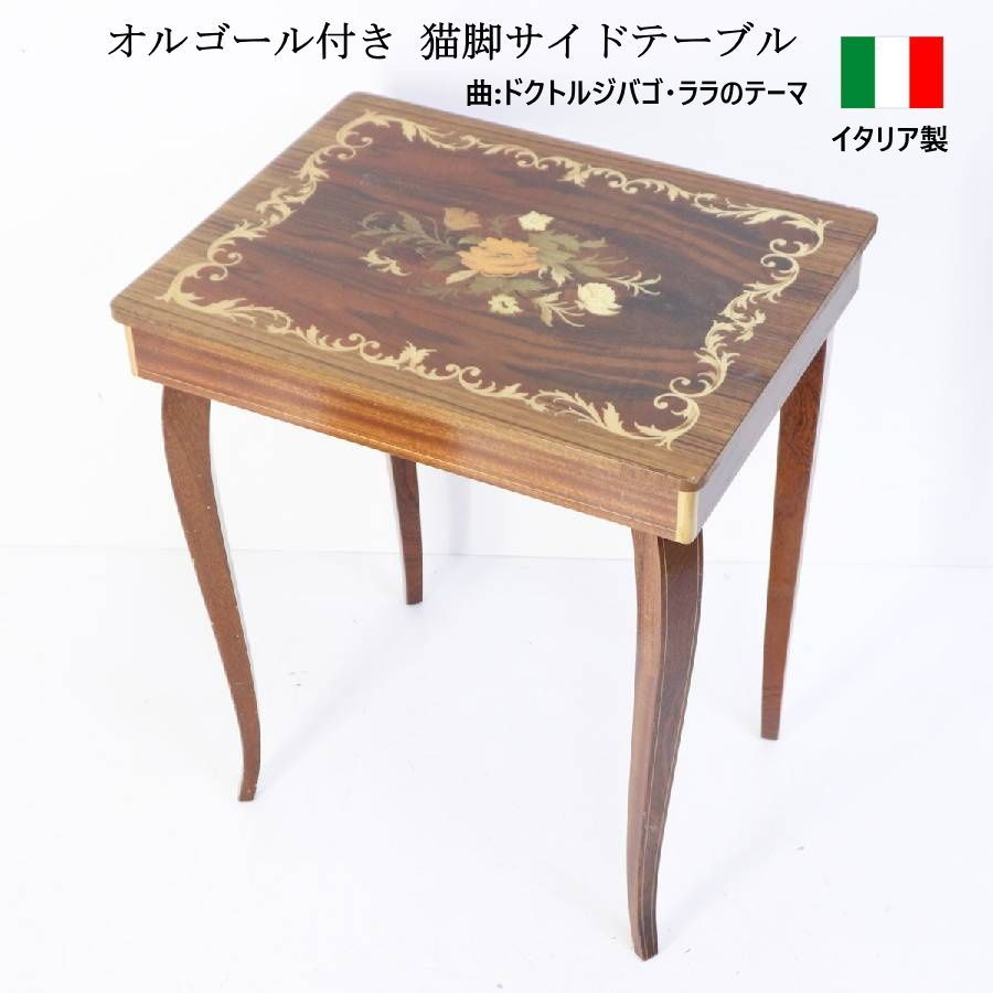イタリア製 オルゴール付き 象嵌装飾 猫脚 サイドテーブル イタリアの老舗オルゴールメーカー S.M. Scatola Musicale オルゴール曲:ドクトルジバゴ ララのテーマ 内側はベルベット調張地のジュエリーケース 429v18