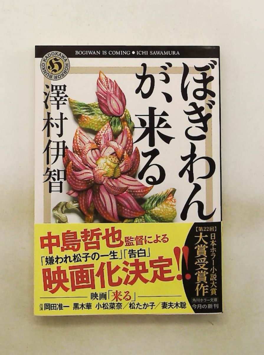 ぼぎわんが、来る 角川ホラー文庫 澤村伊智 KADOKAWA - メルカリ