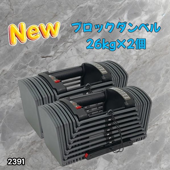 #2391 ダンベル ブロック 26kg 2個セット 24段階調整 ※一部地域離島別途配送料有