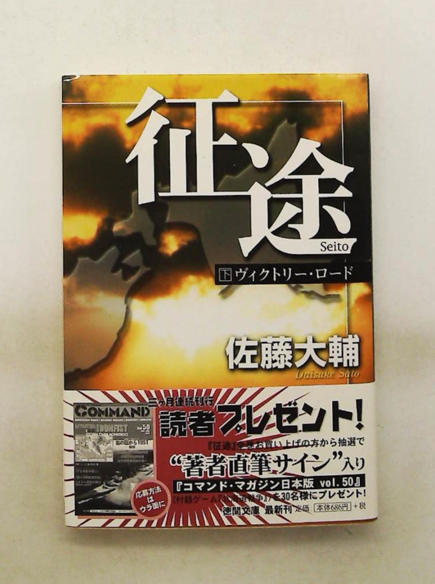 征途 下 佐藤 大輔 徳間書店