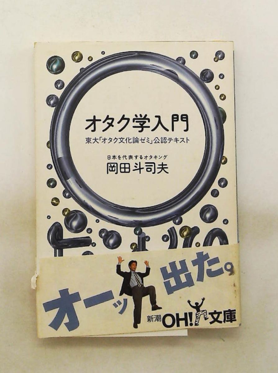 オタク学入門 岡田 斗司夫 新潮社