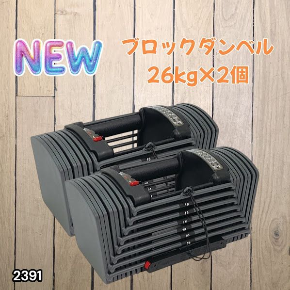 #2391 ダンベル ブロック 26kg 2個セット 24段階調整 ※一部地域離島別途配送料有