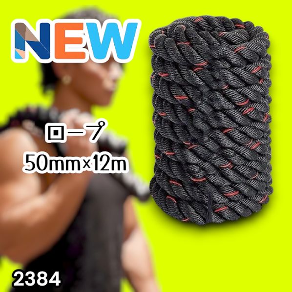 #2384 バトルロープ 50mm × 12m トレーニングロープ 16kg ジムロープ スイングロープ 筋トレ 格闘技 プロ仕様 ※北海道、沖縄本島、沖縄の離島、その他離島へは別途配送料有り