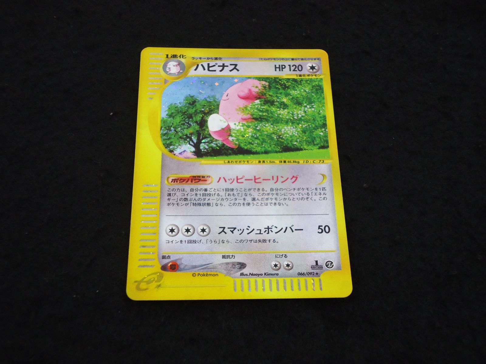 ハピナス HP120 066/092★ 1stED ハッピーヒーリング スマッシュボンバー ポケモンカードゲーム ポケモンカードe