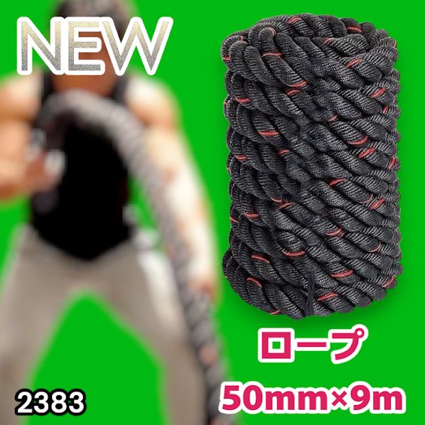 #2383 バトルロープ 50mm × 9m トレーニングロープ 15.6kg ジムロープ スイングロープ 筋トレ 格闘技 プロ仕様 ※北海道、沖縄本島、沖縄の離島、その他離島へは別途配送料有り