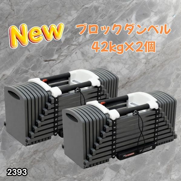 #2393 可変式 ブロック ダンベル 42kg 2個セット 簡単 重量 調整 可能 省スペース 収納可能 安心 安全 ロック機能 ※北海道、沖縄本島、沖縄の離島、その他離島へは別途配送料有り