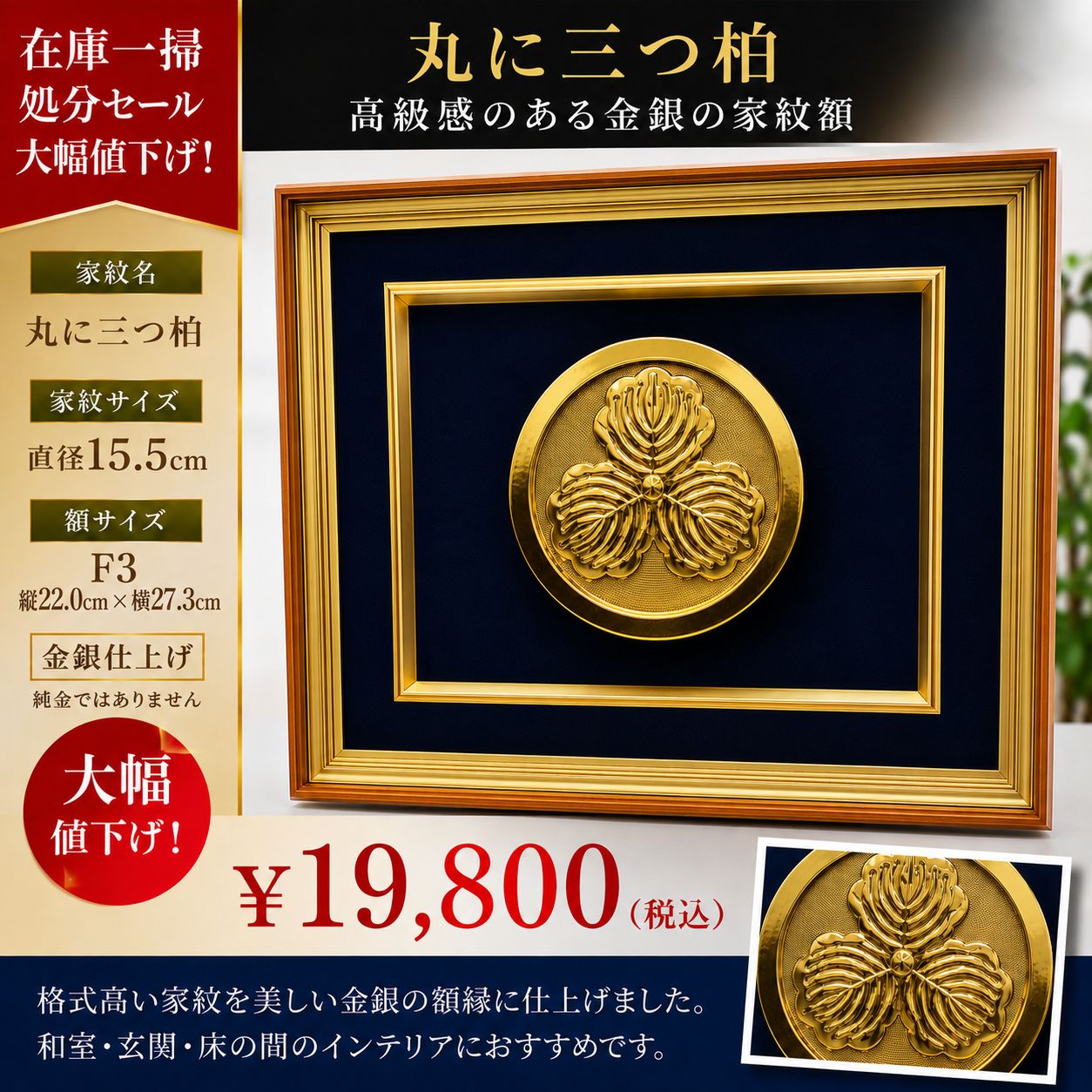 丸に三つ柏 家紋額 F3サイズ 金銀仕上げ 高級額装 インテリア 和室 床の間 開運 家紋飾り