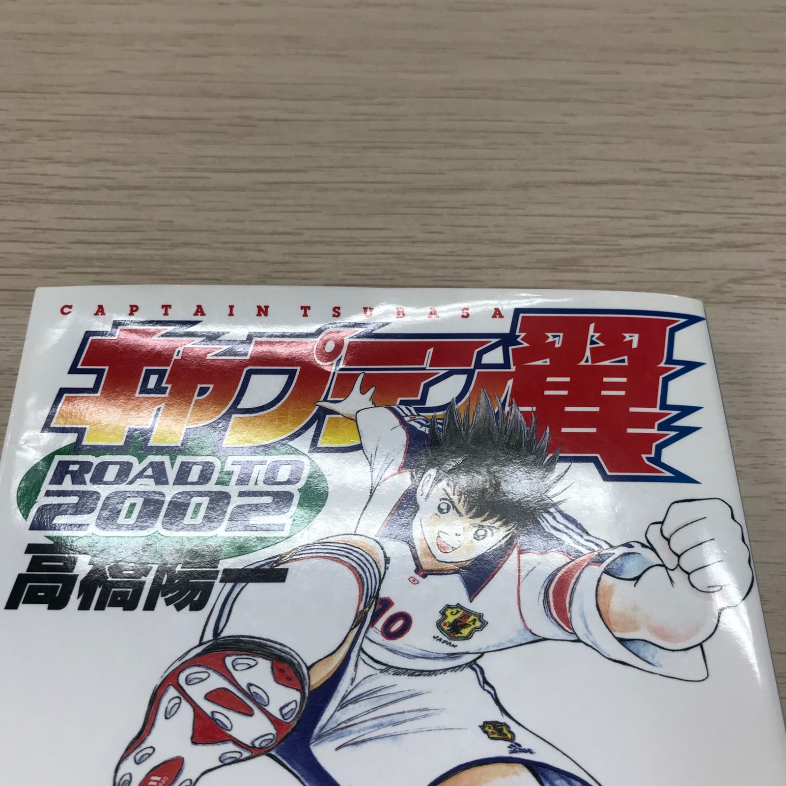 キャプテン翼 ROAD TO 2002 1巻/【作者】高橋陽一/GF-0226036154-YP
