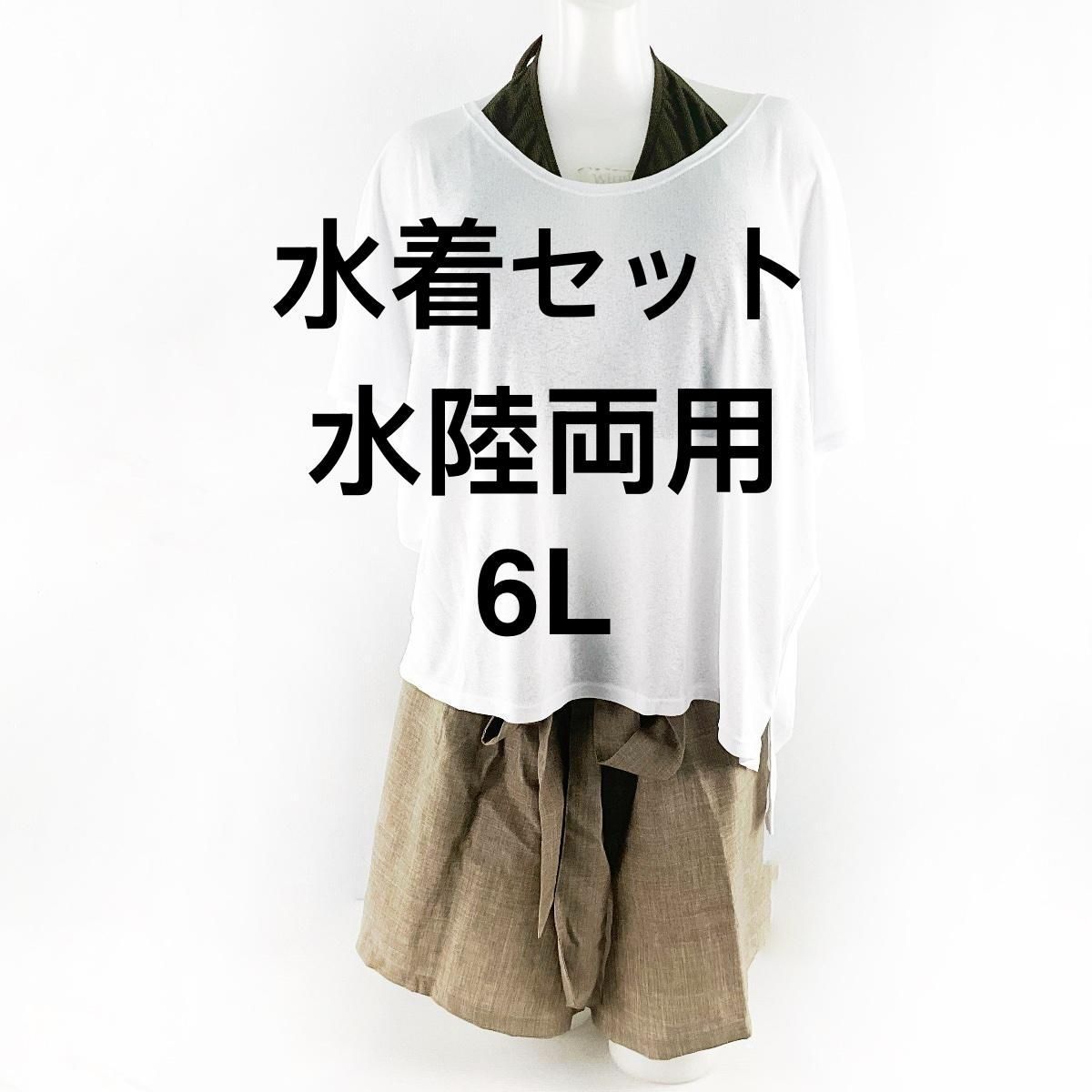 レディース水着 4点セット ビキニ水着透け感Tシャツ パンツ付き 水陸両用 大きいサイズ 6L ホワイト系