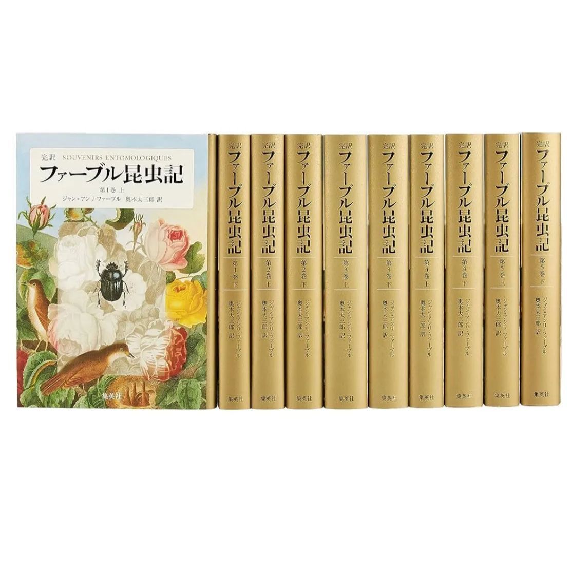 本 【品】 完訳 ファーブル昆虫記 第1期1~5巻 10冊セット
