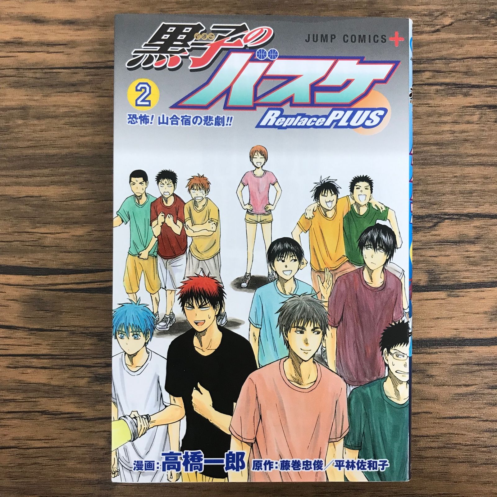 黒子のバスケ Replace PLUS 2巻/【作者】高橋一郎 藤巻忠俊/GF