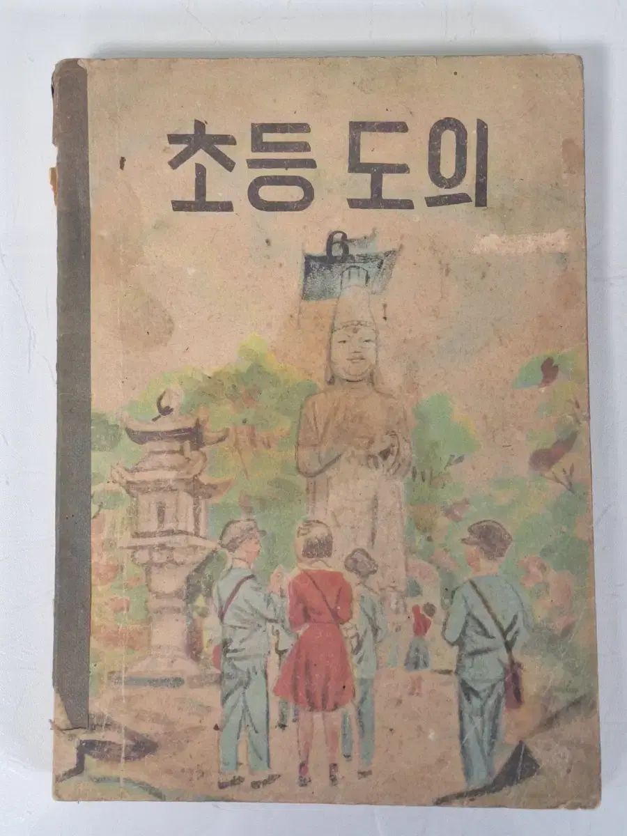近代史収集資料 ビンテージ教材 国民学校 教科書 小学6 57年