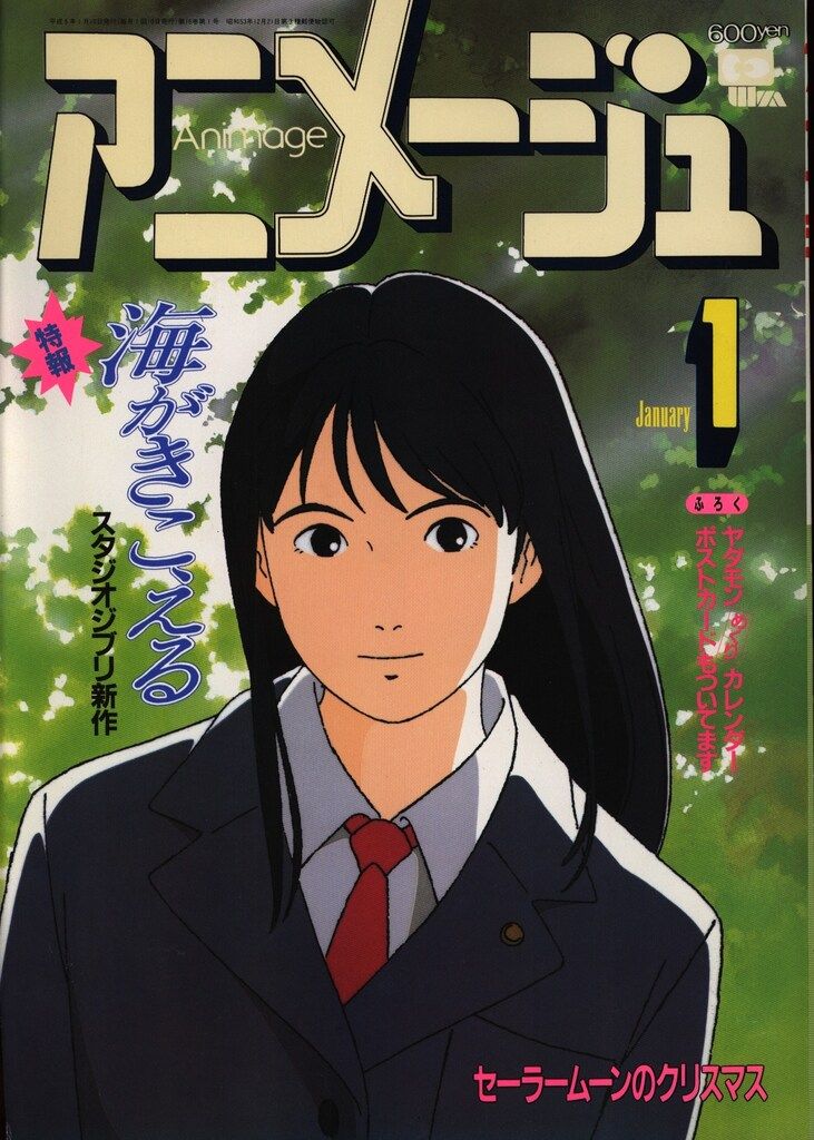 徳間書店 1993年(平成5年)のアニメ雑誌 本誌のみ アニメージュ1993年(平成5年)1月号 175