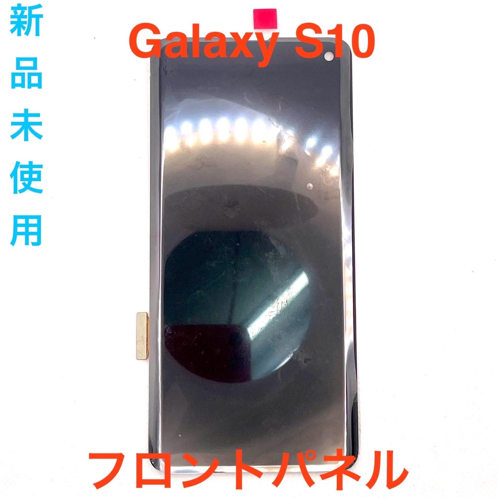 Galaxy S10 液晶フロントパネル ブラック 新品