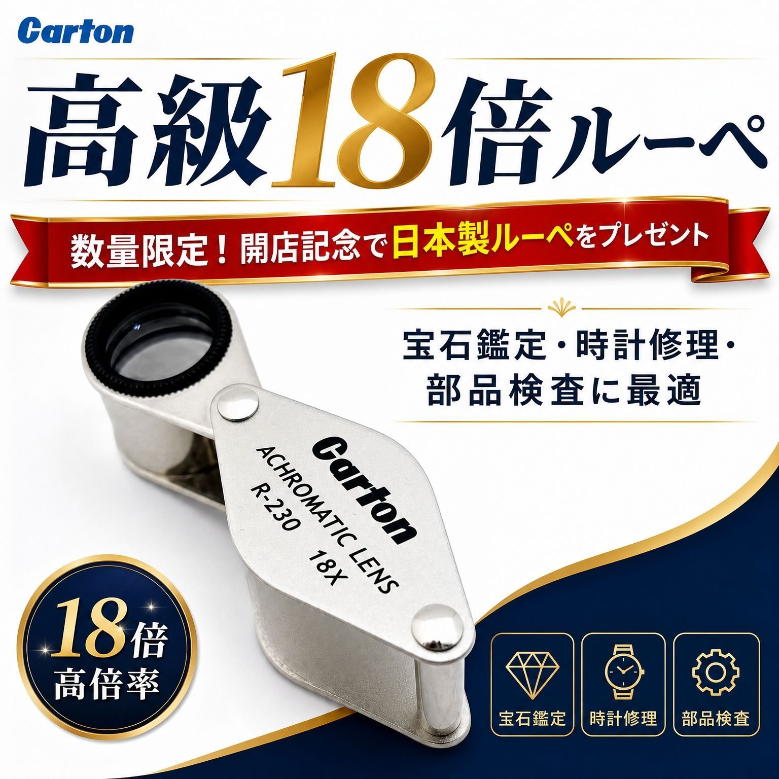 【新品・おまけ付】Carton/カートン 高級ジュエルルーペ 18倍 +10倍ルーペおまけ付き ―プロも愛用の本格仕様 ―