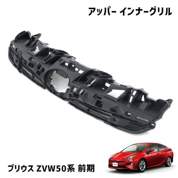 トヨタ ZVW50系 プリウス 前期 2016-2017年 フロント インナー グリル アッパー 未塗装 社外品 新品未使用