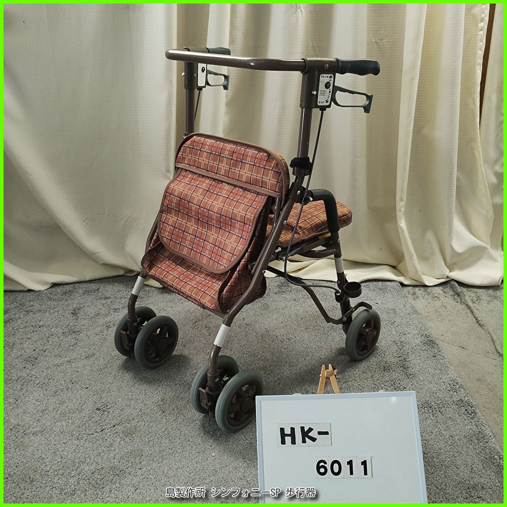 (HK-6011)SHIMA 島製作所 シンフォニーSP shima シマセイサクショしませいさくしょ 在宅介護 福祉用具 歩行器 歩行車 歩行補助 手押し車 洗浄/消毒済 介護用品【中古】