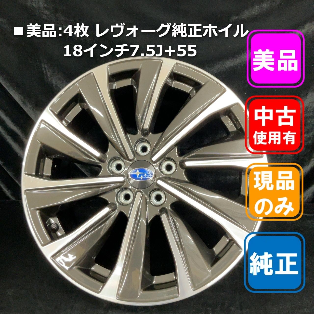 □美品:4枚 レヴォーグ純正ホイル 18インチ7.5J - メルカリ