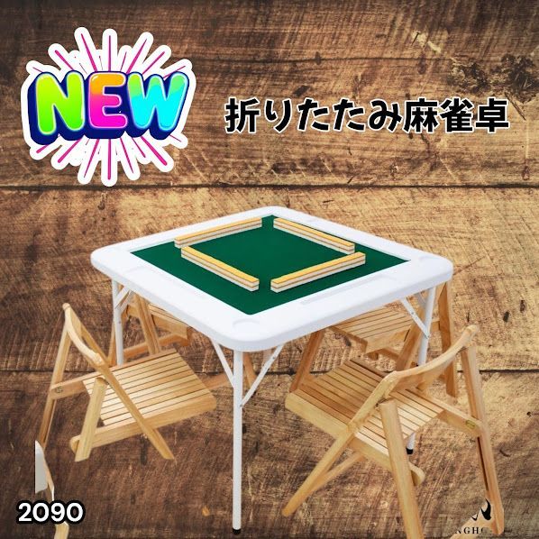 #2090 折りたたみ 麻雀 雀卓 テーブル 台 ホワイト ドリンクホルダー付き コンパクト 収納 2段階 高さ調整 ※一部地域離島別途配送料有
