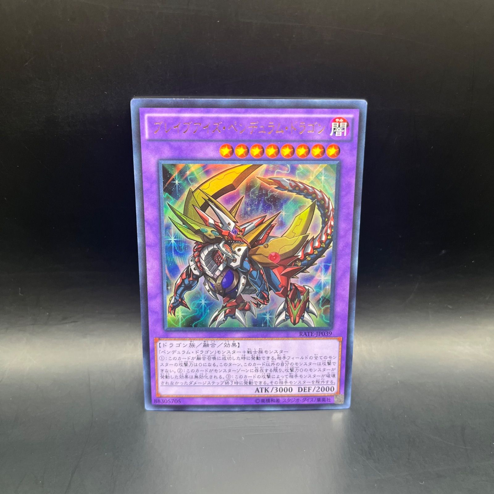 遊戯王 ブレイブアイズ・ペンデュラム・ドラゴン ウルトラレア RATE 
