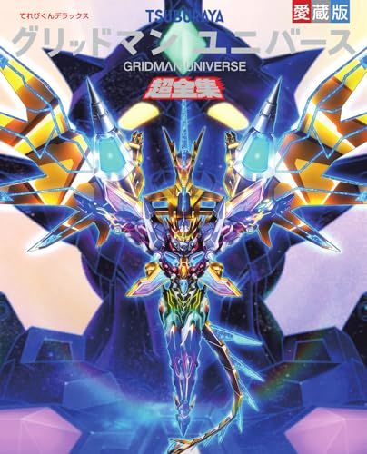 てれびくんデラックス愛蔵版 グリッドマン ユニバース超全集YZ 7c93c84b