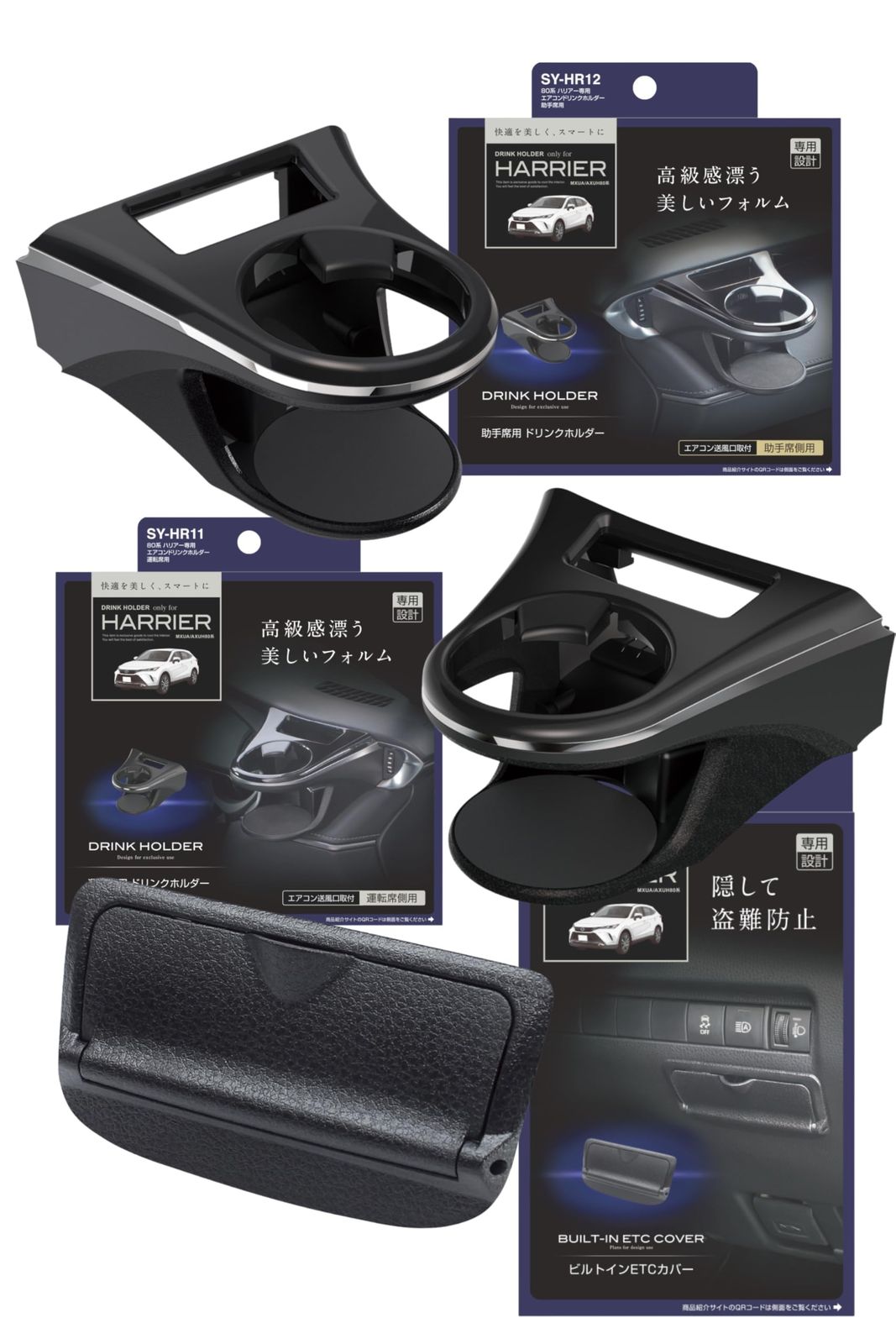 槌屋ヤック(Tsuchiya Yac) 車種専用品 80系 ハリアー 専用 エアコン ドリンクホルダー 運転席用 助手席用 ビルトイン ETCカバー セット SY-HR11 SY-HR12 SY-HR16