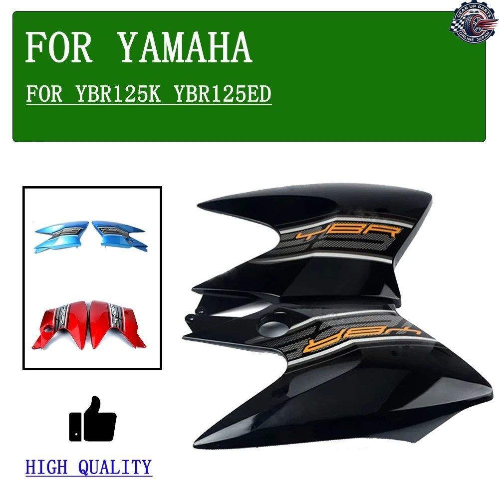 燃料タンク左右ガードプレート ヤマハ YBR125K YBR125ED YBR125 K ED YBR 125 K ED 125K オートバイサイドカバーフェアリング