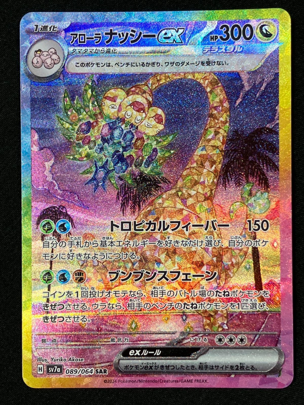 ポケモンカードゲーム ポケカ アローラナッシーex SAR SV7a-089 SV7a